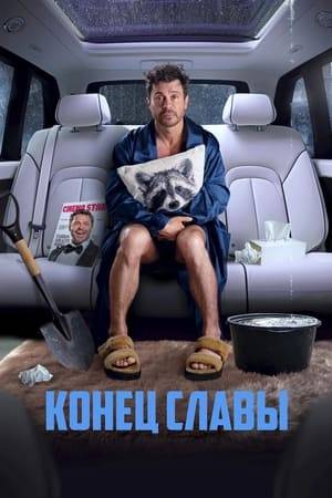 The sought-after and spoiled actor Slava loses everything at once - contracts, popularity, good relations with his family. However, the protagonist does not give up and, together with his agent, comes up with a dangerous adventure - to bury himself alive in order to resurrect his career and start from scratch.