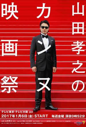 Takayuki Yamada tried to make a film which will make him proud of himself across his career.