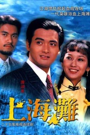 The Bund is a Hong Kong period drama television series first broadcast on TVB in 1980. It is praised as the Godfather of the east and spawned several sequels, remakes and film adaptations. The theme song of the series, performed by Frances Yip, also became a memorable Cantopop hit.