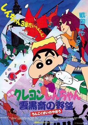 A time traveler claims that bad guys are trying to change the past! Shin-chan is on the case, going back in time to defeat the evil Lord Unkokusai.
