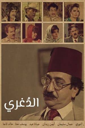AlDaghari is a Syrian social comedy series, based on the story of Turkish writer Aziz Nesin, produced by Syrian Arab Television in 1992, directed by Haitham Haqqi. It tells the story of a fraudulent person who exploits the gullibility of the villagers.