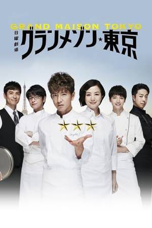 Natsuki Obana (Takuya Kimura) is a charismatic Japanese chef running a 2-star restaurant in Paris. Despite an extreme pride and confidence, he can’t seem to earn the 3 stars he covets. Feeling the pressure of a career slipping away, Obana’s troubles are compounded when his restaurant is caught in a scandal that forces its closure and the departure of his staff. Amid his despair, a glimmer of hope arrives when he encounters a female chef with whom he is encouraged to start anew. Assembling a staff of talented chefs, he launches his restaurant but is constantly clashing with personnel. Can a middle-aged man once knocked down recover the verve of youth necessary to achieve a lifelong dream?