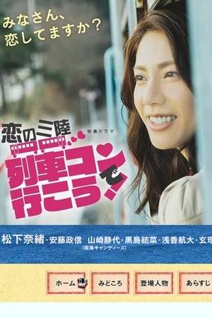 A heartwarming romantic drama set in Ofunato City in Iwate Prefecture. The story revolves around Yukari, a city hall employee who hosts a matchmaking-party held on a train running along the beautiful Sanriku Coastal Area. One day, she happens to live with her brother-in-law who resolves to cook an original ramen noodle.