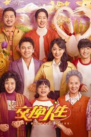 If exchanging lives would exchange family members, would you still be willing? After Zhong Da and Jin Hao  went on a blind date, he accidentally changed bodies with Lu Xiaogu,  a boy who had a crush on Jin Hao, and exchanged family members by mistake, opening a story that is hilarious and tearful.