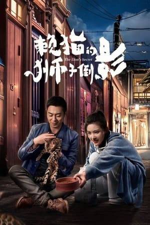 The story of the lion and the lazy cat follows two people who get married first before falling in love. Mu WanQing is a successful lady CEO and Liu Qing is an unemployed former soldier. Mu WanQing (Yang ZiShan) and Liu Qing's (Zhu YaWen) first encounter was on their wedding day. With no feelings for each other, their relationship started out hostile until it turns into one of mutual love and support. Liu Qing helps Mu WanQing resolve the crises in her company while at the same time averting the provocations from her ex-boyfriend. As their love is severely tested, a bigger challenge rises to the surface. In order to fulfill the wishes of their elders, they start on journey to Thailand.