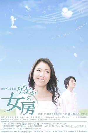 The 82nd NHK Asadora is Gegege no Nyobo. The story is based on a 2008 autobiography by Mura Nunoe, the wife of Gegege no Kitaro mangaka Mizuki Shigeru. The story revolves around the life of the married couple, told from the perspective of Mura. --Tokyograph