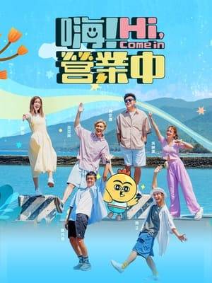 Taiwanese reality TV variety show  that centers around 6 Taiwanese celebrities who take on a special mission: launching their own small shop together as they face unique challenges every week.