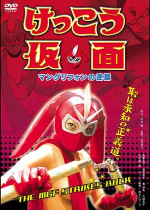 When good-natured Mayumi finds herself at the mercy of her sadistic, panty-crazed teachers, only one brave naked soul is capable of confronting her tormentors -- Kekko Kamen! Wearing nothing but knee-high red boots and a red leather mask, this nunchaku wielding superhero gives these perverts a dose of their own medicine. Wildly cornball and completely over the top, this will have you watching with mouth agape in utter disbelief! Two Nipples Up!