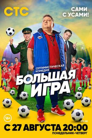 There is a year left until the World Cup. After another loss to the national team, the fans decide to choose a new coach from among their own. And now the humble chef Dima faces the most difficult task: not only to assemble a team of the best players and work out winning schemes, but also to reach the World Cup playoffs for the first time in the history of Russian football. And if legendary football players can help him in this, then everyone is ready to put sticks in the wheels, starting from sports officials and ending with his subordinates who do not take self-taught seriously.