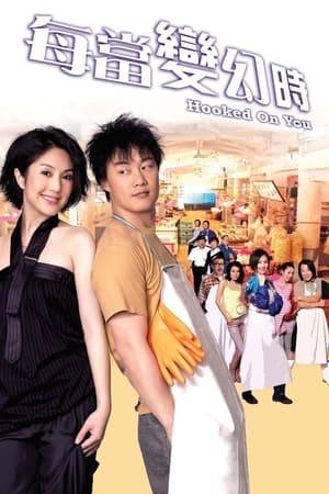 Hong Kong actress and pop star Miriam Yeung stars as an eligible bachelorette who reluctantly takes a job as a fishmonger to pay off her father's debts. But her stinky job gets stinkier when a brutish rival fisherman enters the scene.