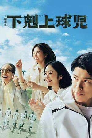 Based on a true story depicted in the non-fiction book “Gekokujou Kyuuji Mie Kenritsu Hakusan Koukou Koushien Made no Miracle.”

The story follows Nagumo Shuuji, a social studies teacher at Mie Prefecture’s Etsuzan Senior High School, who was a former baseball player up until university when he quit after sustaining an injury. Thereafter, he worked as a sports trainer but returned to university at 32 years old in order to pursue his dream of becoming a teacher. However, his peaceful daily life goes through a change after he’s appointed to be the advisor of his school’s baseball club that is on the verge of abolition.