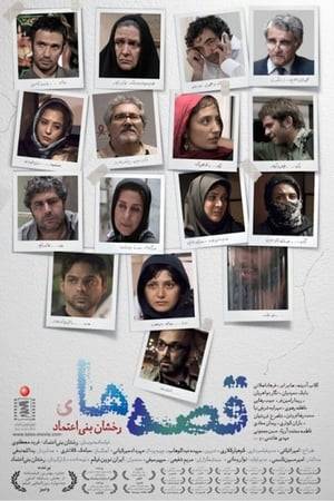 Award-winning Iranian filmmaker Rakshan Banietemad ends her eight-year hiatus from feature filmmaking with this ingenious, mosaic-like narrative, which knits together the stories of seven characters to create a microcosm of Iranian working-class society.