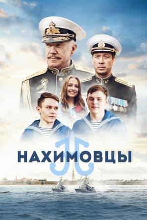 A story about twin brothers from a family of hereditary military sailors. Their father, a brave sea captain, dreams that his sons graduate from the legendary Nakhimov school and continue the family dynasty in the navy. However, the guys themselves do not think about the sea service at all. Like most teenagers today, all they want is fun and easy money. These desires lead the heroes to the gang of the local "leader" of youth, from which it will be extremely difficult for them to get out without the support of their native school.