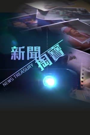 "News Treasury" explores historical news events and rarely seen footage, allowing viewers to dig into the news archives. From Bruce Lee's funeral and the Baoshang Bank robbery to Queen Elizabeth II's visit to Hong Kong and the Sha Tin measles outbreak, viewers can relive important moments in history. The show offers a chance to revisit key events that shaped modern Hong Kong.