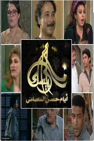 The series follows the life of Hassan, an old chivalrous Arabesque workshop owner who lives in a poor neighborhood with his family. The series provides an insight into the day-to-day struggles of the family as Hassan gets involved in much of their neighbors' disputes and affairs.