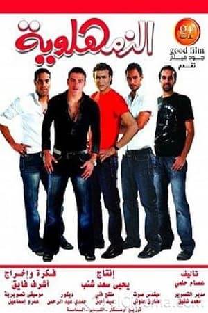 The film revolves around the families of Shehata Hussein and Salim Abu Nawas (Salah Eidullah and Izzat Abu Auf), one of whom belongs to Zamalek football Club and the other to Al-Ahli football  Club. Both families have a lot of hostile feelings because of their extreme football fanaticism. Abeer Abu Nawas (Bushra) is in love with Hassan Ibn Shehata (Ahmed Azmi), which puts this story of love in front of the obstacle of football fanaticism of both families.