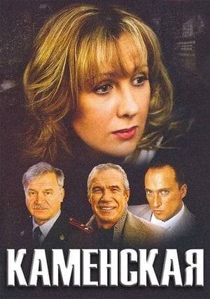 The series "Kamenskaya" is the first adaptation of the popular novels of "Russian Agatha Christie" Alexandra Marinina. The main heroine of the series is Major of Police Anastasia Kamenskaya, behind whom the glory of a fine analyst is entrenched, speaks five languages ​​and adores her work. She readily takes on insoluble at first glance affairs and skillfully calculates criminals for the most insignificant details of their actions, character, psychology. Nastin's abilities combined with the professionalism of two other criminal investigation officers - Mikhail Lesnikov and Yuri Korotkov - give excellent results in the detection of crimes.