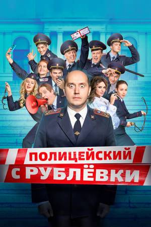 The television tragicomic story about a young guy named Grisha Izmailov, who became a policeman and was called to protect peace and order in the most elite area of ​​the city of Moscow and the Russian Federation. The guy has to investigate the cases in which the residents of Rublyovka get involved, and he does this, often exceeding his authority. Grisha is about 30 years old, he is handsome, lonely, rich, cynical, passionate and treats everything with a fair amount of black humor. He takes care of his younger sister Nika, who he is forced to constantly get out of trouble. He regularly mocks his boss, Volodya, who thinks that Grisha was sent to him for all his deadly sins. The main character’s best friend is Mukhich, a colorful, clumsy fat man who has no success with girls. Grisha himself, without exerting effort, knows how to please women, for example, his girlfriend - prostitute Christina, but can never achieve reciprocity from Alena, who has long been in love with.
