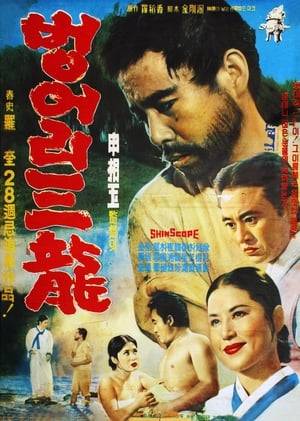 Deaf Sam-yong is a 1964 South Korean film directed and produced by Shin Sang-ok. It is based on the 1925 short story of the same title by Na Do-hyang and revolves around the story of a deaf farm hand who is in love with a landlord's daughter-in-law.