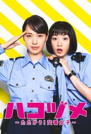 20-year-old rookie police officer Kawai Mai works hard at a police box and feels both physically and mentally drained. She has never felt appreciated even though she supposedly works for the sake of the area’s residents. In addition, she does not find working at a police box rewarding. Mai is about to hand in her resignation when she meets 30-year-old Fuji Seiko, the former ace detective of the Criminal Investigations Division. Seiko is said to have been forced to transfer to the police box for harassing a subordinate at work but … … This encounter between Mai and Seiko will significantly change their lives as they are suddenly paired up. This odd pair struggle to help and support each other in cases, routine duties and romance?! And Seiko’s true reason for coming to the police box is revealed.