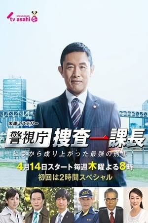 The First Investigative Division is the star unit of the Tokyo Metropolitan Police Department. Jun'ichi Ōiwa, the head of the division, leads around 400 elite detectives. He has an extremely heavy responsibility: attends initial investigations at the scenes of all brutal crimes that occur within the metropolis, decides on the course of action of the investigations at the same time as he directs many investigation task forces and gets into investigations himself at the critical phase. However, Ōiwa is definitely not a superman. Amid his suffering, Ōiwa overcomes this grave responsibility and is quite simply a "life-size hero" and "ideal boss" to his subordinates.