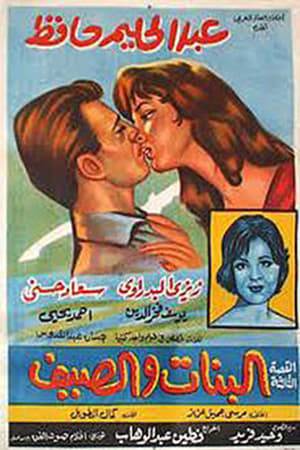 Loyal to her husband suffers from a weak personality due to strict upbringing, which exposes her to falling into the trap of her husband’s friend. There is another husband who falls in love with the maid and wants to get close to her very much, but he is afraid for his reputation, so he treats her very harshly and harasses her. There is the shy young man who falls in love with her. He falls in love with his neighbor, but she is not convinced by him because of his great shyness.