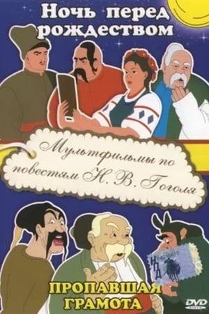 The Lost Letter (Russian: Пропа́вшая гра́мота, Propavshaya gramota), or A Disappeared Diploma, is a 1945 Soviet animated film directed by the Brumberg sisters and Lamis Bredis. It is the first Soviet cel-animated feature film. It was produced at the Soyuzmultfilm studio in Moscow and is based on the story with the same name by Nikolai Gogol.