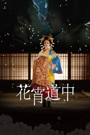 Japan around 1860: popular courtesan Asagiri will be freed soon from her service, yet she cannot imagine any other existence. Until one day at a local festival, Asagiri meets the young artisan Hanjiro by chance – an encounter that changes her destiny. With a strong performance by leading actress Yumi ADACHI and exquisite camerawork and production design, A COURTESAN WITH FLOWERED SKIN succeeds in recalling the golden age of Japanese erotic film.