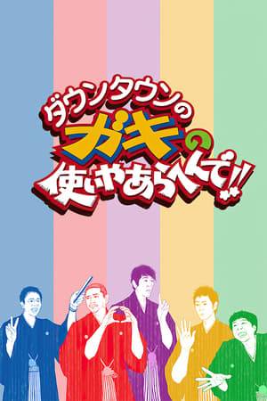A Japanese variety show hosted by popular Japanese owarai duo, Downtown, with comedian Hōsei Tsukitei (formerly known as Hōsei Yamasaki) and owarai duo Cocorico co-hosting.