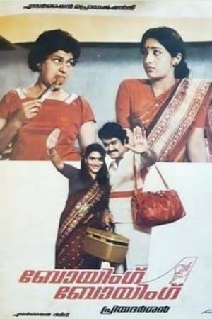 The movie is an adaptation of the 1960 French play of the same name and is considered to be a cult comedy classic in Malayalam. It was also one of the first commercial successes of the Mohanlal-Mukesh-Priyadarashan team.  Shyam (Mohanlal) is a struggling journalist who gets an opportunity to be the caretaker of a flat in the city. Even while engaged to his childhood sweetheart Sreekutty (Menaka); he uses his charms and resourcefulness to make three air-hostesses (Lissie, Ashwini, Madhuri) fall in love with him. With the help of his maid (Sukumari) and friend (Raju) he carefully manages their schedule in the flat so that none of his girlfriends meet each other. Life is good for Shyam, till his former colleague and friend Anil (Mukesh) comes to visit him.