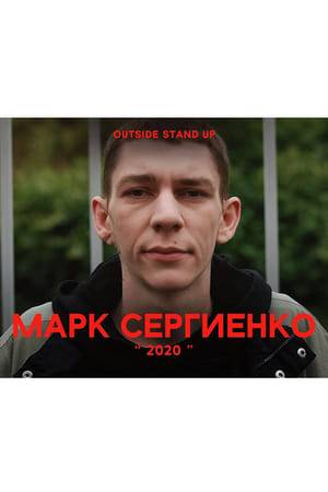 Mark Sergienko on 2020: quarantine and the coronavirus pandemic, Belarus, amendments to the constitution and traditional values, meeting with my father, harassment and much more.