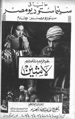 Lasheen (Hassan Ezzat), a modest and just army commander, tries to warn the prime minister from oppressing the people, and eventually gets forced to confront him, after he manages to escape his temporary imprisonment.