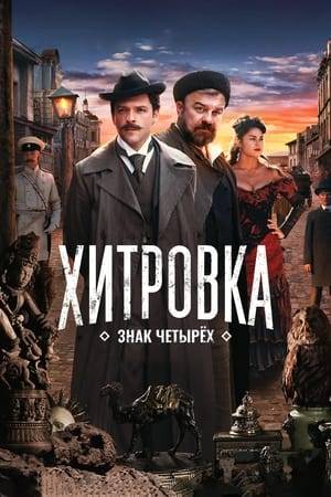 Moscow, 1902. The famous director Konstantin Stanislavsky, in search of inspiration for staging a new play, decides to get acquainted with the life of the city "bottom". He turns to Vladimir Gilyarovsky, a recognized expert on the Moscow slums, for help.