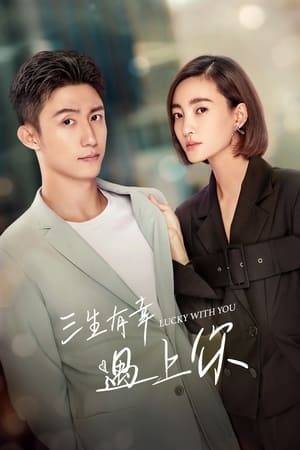 A love story between a female bodyguard who used to be a Taekwondo athlete and her tall, rich and handsome client.

Someone has broken into Hou Jue's (Johnny Huang) house. In the face of inexplicable death threats, Hou Zhirong (Wang Ce) who worries for his son's safety decides to hire security. While delivering some documents, Wu Shiyi (Claudia Wang) accidentally saves Hou Zhirong and gets handpicked by him to become Hou Jue's personal bodyguard.

Hou Jue is immediately resistant to the idea of a female bodyguard intruding into his life. He makes things difficult for Wu Shiyi on purpose, yet she is not the type to easily back down. Over time, their relationship takes a turn for the better. Hou Jue's father becoming more controlling leads Hou Jue to finally leave and stand on his own. Now penniless, Hou Jue sinks into depression at the drastic change in his lifestyle. Yet to find the right person in a vast crowd is a fortune of three lifetimes.