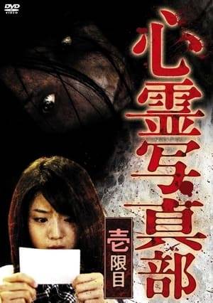 This is the first volume in a series of films adapted from the "Ghost Photography Club" written by Osamu Fukutani, a multi-creator in the horror world who has worked on everything from video games to visual works. Kayu Ninomiya, a high school student leading a perfectly normal life, suddenly decides to join the photography club... Contains episodes 1 to 3.