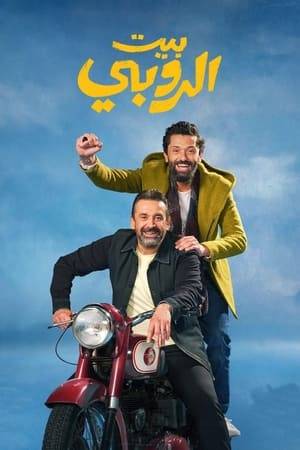 When a private family event is leaked on social media, Ibrahim decides to move to a village with his wife and children, far from people and the pressure of modern life. After his younger brother, Ehab, convinces Ibrahim to return to the city for some important paperwork, the family embarks on a trip full of surprises bound to change their lives.