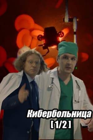 Privet from Russia! They say that Russian nanobots don't exist. Its e bullshit! By visiting the most ordinary Russian Cyber Hospital, you will be able to visit not only inside the operating room, but also inside the patient himself! For our doctors, it's just another day at work. You will also learn that not only people, but also robots are afraid of chipping.
