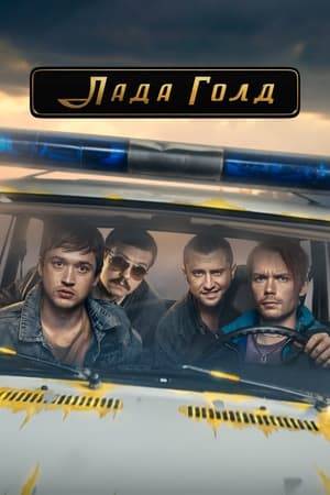 Arthur, the grandson of crime boss Midas, is forced to return from the Netherlands to Russia for his grandfather's funeral. Pavel, the grandson of the hero policeman Ogurtsov, famous throughout Tolyatti, got bogged down in problems with his family, girlfriend and money. Both guys embark on the adventure of a lifetime on Lada 21043, made entirely of gangster gold. The car and the guys are being hunted by the leaders of three gangster groups who have just been released from prison — Bald, Buba and Grishka the singer, as well as the boundless Shamray, who will do anything to regain gold, influence and power.