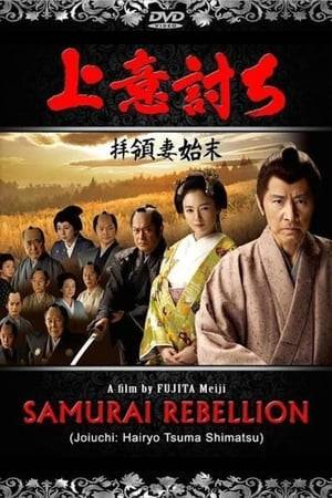 In the Edo period of Japan, a samurai’s life belonged to his lord. On the battlefield or in the home, a loyal samurai must always obey his lord’s commands. This is the tragic story of one such loyal samurai, whose love for his family forced him to make the ultimate choice of disobeying the wishes of his lord.