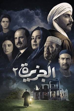 Following the events of the first part, Mansour Al-Hefni escapes from prison and reunites with his son Ali and brother to return to the island to recover what they have lost.  Mansour must stand against his old love Karima  while the leader of the travelers  tribe Sheikh Jaafar enters the conflict for rulership