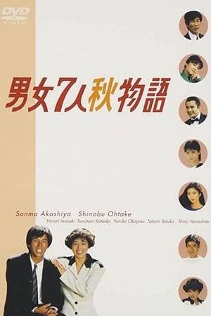 In terms of the cast, only Imai Ryosuke (Akashi family Akita), Kamazaki Peach (Obamboo endure), Ozawa Jungu Nine (Shicoka Crano Taro) from the summer story fixed, the other members have been replaced. Shallow kura ChiMing (Chi on JiShi son) was transferred to London to work, in the end of the summer story, with it and agreed to marry the zhen nine Lang returned to the single state.