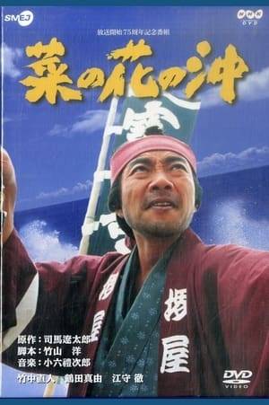 A romance of a man who risked his life at sea on a Kitamae ship during the Edo period. Based on the famous book "Offshore of Rape Blossoms" by Ryotaro Shiba, the movie tells the story of Kahei Takadaya, a great merchant who lived a turbulent life and single-handedly conducted diplomacy with the great Russian power.