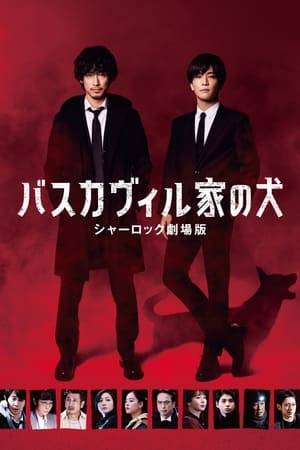 Based on the feature-length novel "The Hound of the Baskervilles" written by Arthur Conan Doyle, which is the movie version of the TV drama "Sherlock" broadcast on the Fuji TV series in 2019.