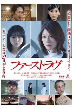 A university student kills her father with no apparent motive. But is her claim that she is a liar simply another lie? A psychologist burdened with her own scars seeks to uncover the truth. There, she discovers a fabricated past and the screams of a soul violated by those she loved.  Based on the novel by Shimamoto Rio.