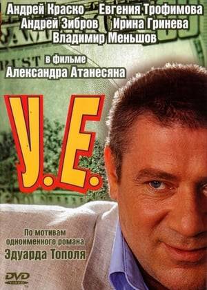 "У.Е." means  "условная единица" in Russian or "CU" (conventional unit) in English. A conditional unit is a euphemism used in Russia to denote a monetary amount in a foreign currency (usually US dollars) or an equivalent amount of a dollar in rubles at an official or exchange rate.

The retired 50-year-old FSB colonel at his own risk and continues to investigate the case, because of which he was sent to retirement, and is drawn into a swirl of events related to the leakage of Russian capital abroad and the fight against international terrorism.