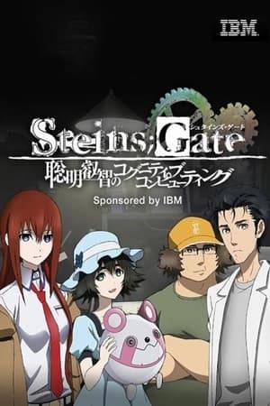 A series of original YouTube episodes in collaboration between game Steins;Gate and IBM's next-generation computer research initiative Cognitive Computing.