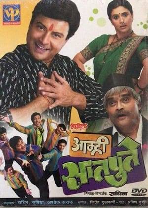 Amhi Satpute is a 2008 Marathi remake of the Hindi action comedy film Satte Pe Satta. It was made by Sachin Pilgaonkar who also appears in it, alongside other primary cast including Ashok Saraf, Supriya Pilgaonkar, Swapnil Joshi, Atul Parchure and Nirmiti Sawant.