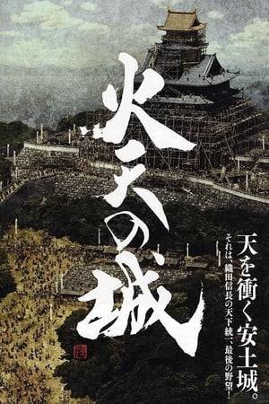 The year is 1575 in feudal Japan. Oda Nobunaga's (Kippei Shiina) forces defeat Takeda Katsuyori, when Nagashino Castle was besieged during the Battle of Nagashino. The next year Oda Nobunada decides to build a lavish new castle symbolizing his unification of various factions. The castle named Azuchi Castle will be built near water and high enough to be seen from the capital city of Kyoto. Director Mitsutoshi Tanaka's adaptation of Kenichi Yamamoto's novel of the same name received the 33rd Japan Academy Film Prize for Excellent Art Direction.