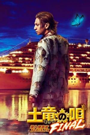 Reiji's final mission is to prevent the smuggling of 600 billion yen of drugs. For his mission, he gets on luxury passenger ship and he faces his strongest enemy to date.
