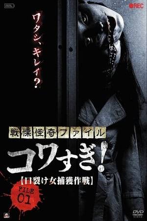 New mocumentary series from auteur Koji Shiraishi. POV style depiction of a TV crew as they cover the urban legend of "Kuchisake-Onna" or "Slit-Mouthed Woman". Director Kudo (Osako Shigeo), assistant director Ichikawa (Kuboyama Chika) and cameraman Tashiro (Shiraishi) work at a video production company, and are sent amateur footage of a supposed sighting. This leads them down a path of treacherous investigation and inventive experiments.